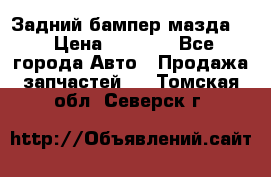 Задний бампер мазда 3 › Цена ­ 2 500 - Все города Авто » Продажа запчастей   . Томская обл.,Северск г.